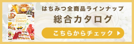 はちみつ全商品ラインナップ 総合カタログ