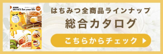 はちみつ全商品ラインナップ 総合カタログ