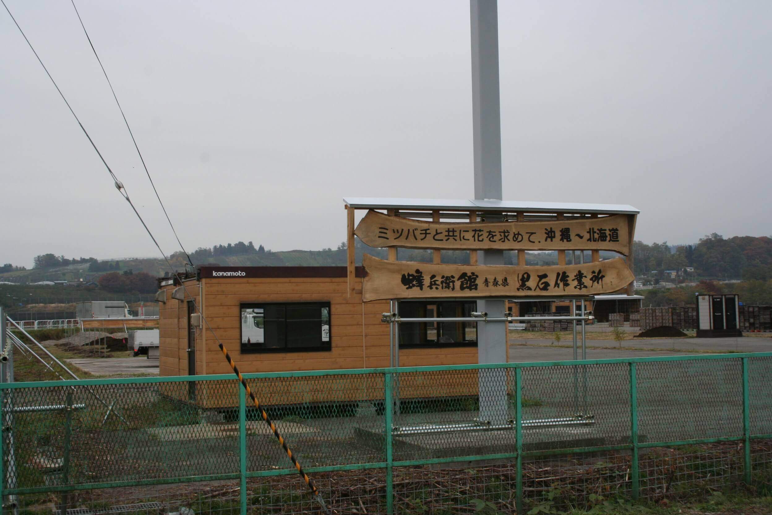 平成23年 青森県黒石市に養蜂作業センター設置