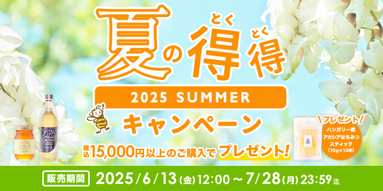 夏の得得キャンペーン